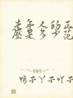 老年人的正常血压是多少范围