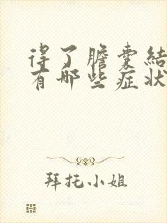 得了胆囊结石会有哪些症状