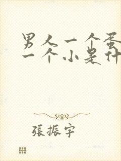 男人一个蛋蛋大一个小是什么原因