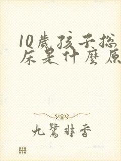 10岁孩子总尿床是什么原因