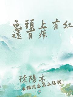 龟头上有红点点还有痒