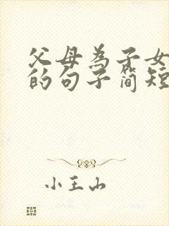 父母为子女付出的句子简短