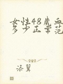 女性48岁血压多少正常范围