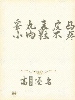 睾丸表皮凸起的小肉粒不疼不痒