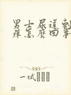 男士尿道刺疼又痒怎么回事