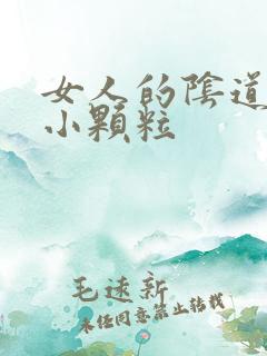 女人的阴道口有小颗粒