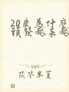 20岁为什么白头发越来越多