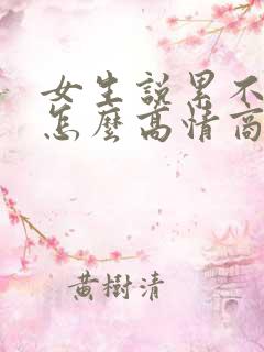 女生说累不想动怎么高情商回复