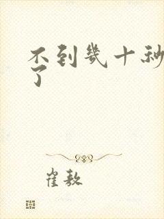 不到几十秒就射了