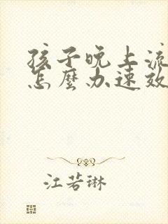 孩子晚上流鼻血怎么办速效办法