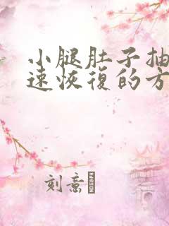 小腿肚子抽筋快速恢复的方法