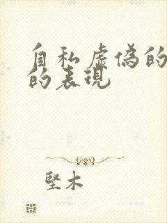 自私虚伪的男人的表现