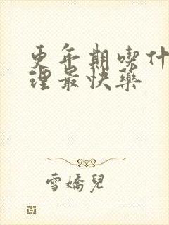 更年期吃什么调理最快药