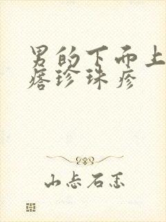 男的下面上有疙瘩珍珠疹