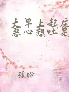 大早上起床头晕恶心想吐是怎么了