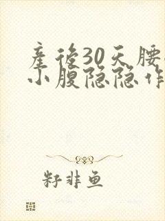 产后30天腰酸小腹隐隐作痛