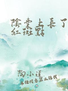 阴囊上长了一些红斑点