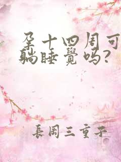 孕十四周可以平躺睡觉吗?