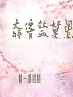 大便拉好用纸擦时有血是怎么回事