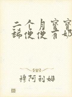 二个月宝宝拉黄稀便便有奶瓣