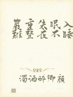 严重失眠入睡困难整夜不睡吃什么药好