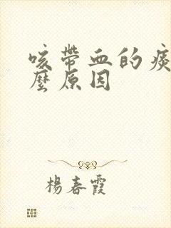 咳带血的痰是什么原因