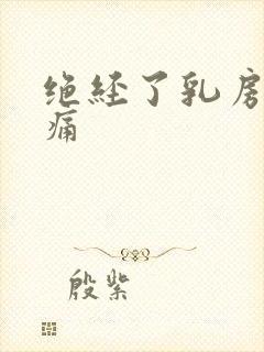 绝经了乳房还胀痛