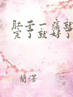 肚子一痛就排便完了就好了什么原因