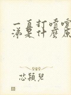 一直打喷嚏流鼻涕是什么原因