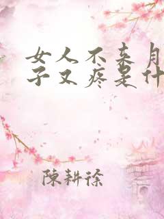 女人不来月经肚子又疼是什么原因造成的