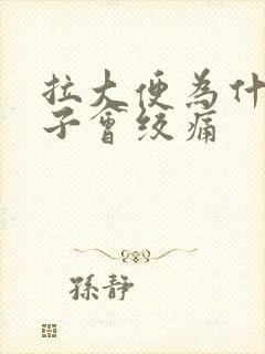 拉大便为什么肚子会绞痛