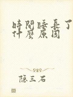 时间睡长了头晕什么原因