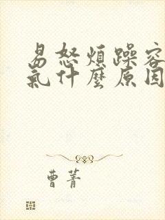 易怒烦躁容易生气什么原因