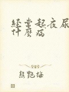 经常起夜尿多是什么病