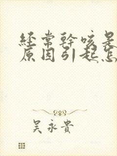 经常干咳是什么原因引起怎样治疗