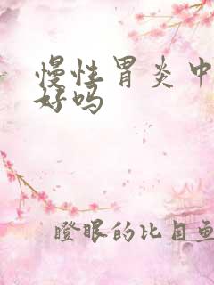 慢性胃炎中医能好吗