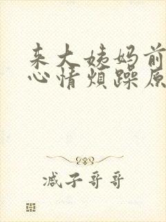 来大姨妈前一周心情烦躁原因