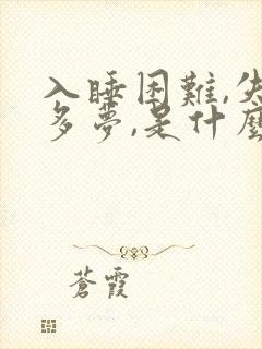 入睡困难,失眠多梦,是什么原因