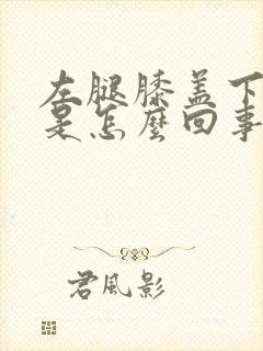 左腿膝盖下面麻是怎么回事