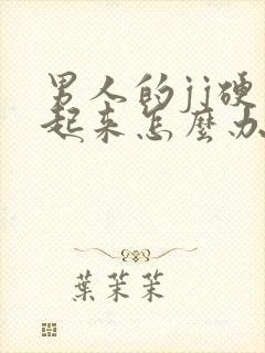 男人的jj硬不起来怎么办?