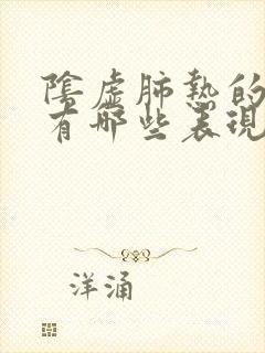 阴虚肺热的症状有哪些表现