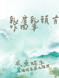 乳房乳头有点疼咋回事