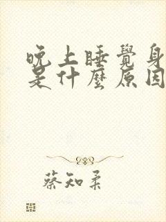 晚上睡觉身体痒是什么原因引起的