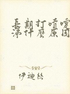 长期打喷嚏流鼻涕什么原因引起的