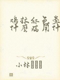 鸡拉红色粪便是什么病用什么药