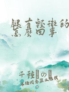 腿有轻微的浮肿怎么回事