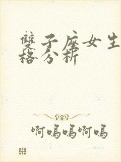 双子座女生的性格分析