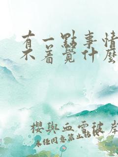 有一点事情就睡不着觉什么原因