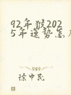 92年猴2025年运势怎么样