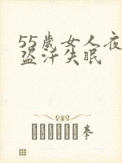 55岁女人夜里盗汗失眠